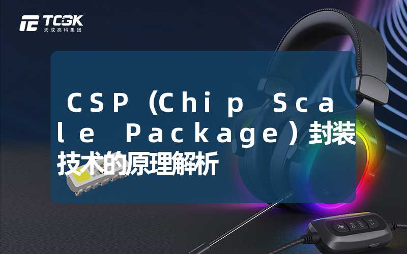 CSP（Chip Scale Package）封装技术的原理解析